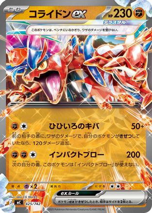 Koraidon ex - 425/742 (Japanese)  425/742 - [Start Deck 100 Battle Collection]