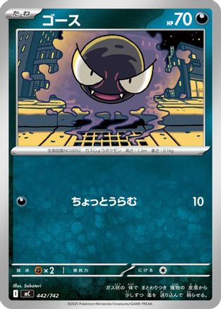 Gastly - 442/742 (Japanese)  442/742 - [Start Deck 100 Battle Collection]