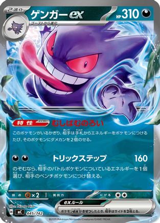 Gengar ex (Japanese)  445/742 - [Start Deck 100 Battle Collection]