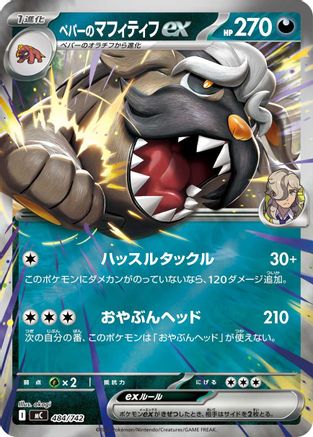 Arven's Mabosstiff ex (Mirror Holo) (Japanese)  484/742 - [Start Deck 100 Battle Collection]