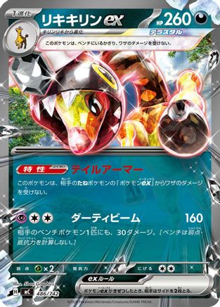 Farigiraf ex (Japanese)  486/742 - [Start Deck 100 Battle Collection]