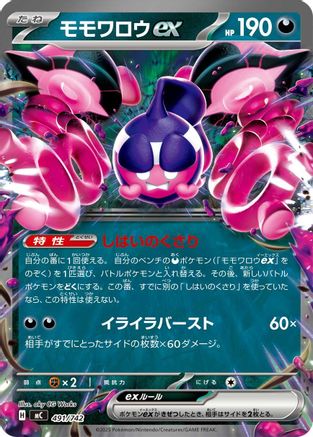 Pecharunt ex (Japanese)  491/742 - [Start Deck 100 Battle Collection]
