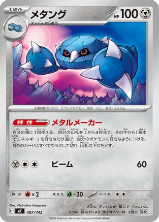 Metang (Japanese)  497/742 - [Start Deck 100 Battle Collection]