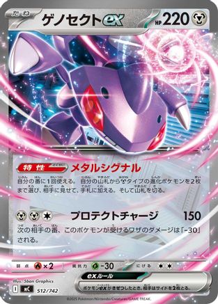 Genesect ex (Japanese)  512/742 - [Start Deck 100 Battle Collection]