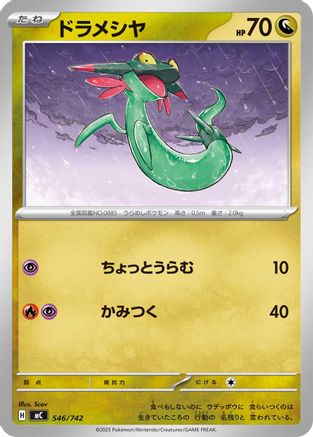 Dreepy (Japanese)  546/742 - [Start Deck 100 Battle Collection]