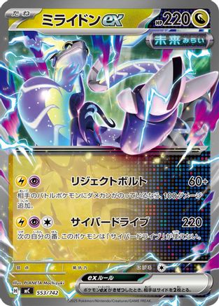 Miraidon ex - 553/742 (Japanese)  553/742 - [Start Deck 100 Battle Collection]