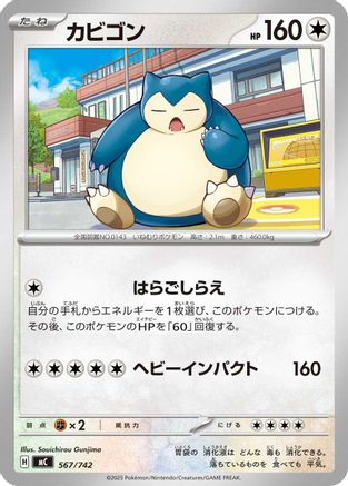 Snorlax - 567/742 (Japanese)  567/742 - [Start Deck 100 Battle Collection]