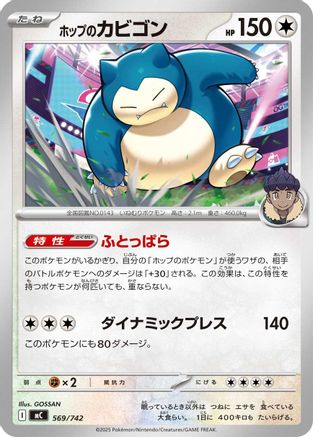 Hop's Snorlax (Japanese)  569/742 - [Start Deck 100 Battle Collection]
