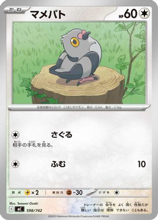 Pidove (Japanese)  598/742 - [Start Deck 100 Battle Collection]