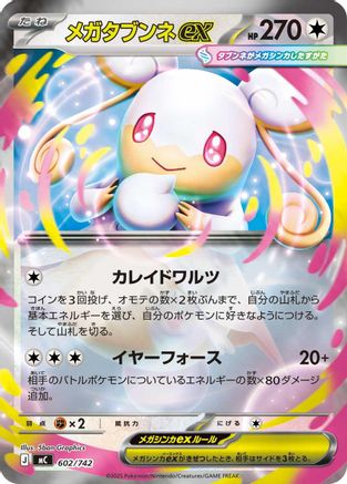 Mega Audino ex (Japanese)  602/742 - [Start Deck 100 Battle Collection]