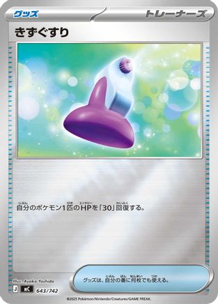 Potion (Mirror Holo) (Japanese)  643/742 - [Start Deck 100 Battle Collection] - Trinity Hobby