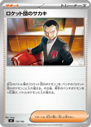 Team Rocket's Giovanni (Japanese)  733/742 - [Start Deck 100 Battle Collection]