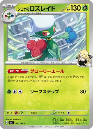 Cynthia's Roserade (Japanese)  033/742 - [Start Deck 100 Battle Collection]