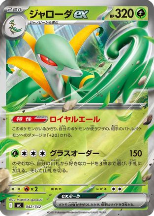 Serperior ex (Mirror Holo) (Japanese)  042/742 - [Start Deck 100 Battle Collection] - Trinity Hobby