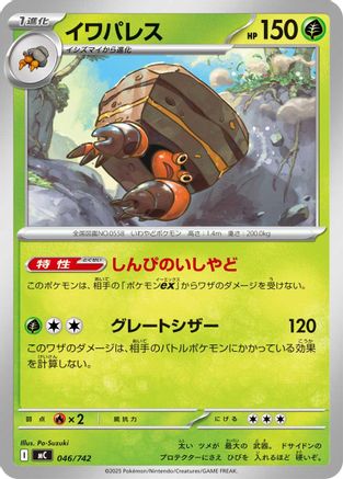 Crustle (Japanese)  046/742 - [Start Deck 100 Battle Collection]