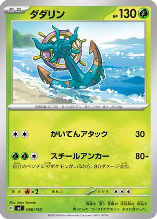 Dhelmise (Japanese)  060/742 - [Start Deck 100 Battle Collection]