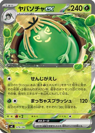 Sinistcha ex (Japanese)  079/742 - [Start Deck 100 Battle Collection]