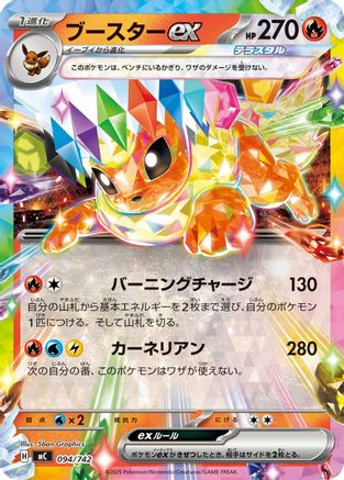 Flareon ex (Japanese)  094/742 - [Start Deck 100 Battle Collection]