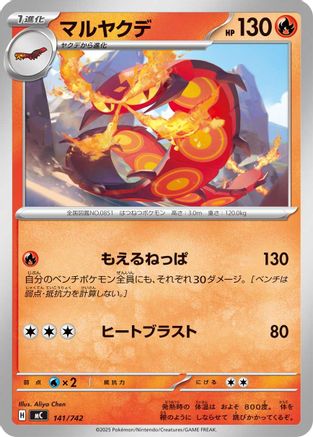 Centiskorch (Japanese)  141/742 - [Start Deck 100 Battle Collection]