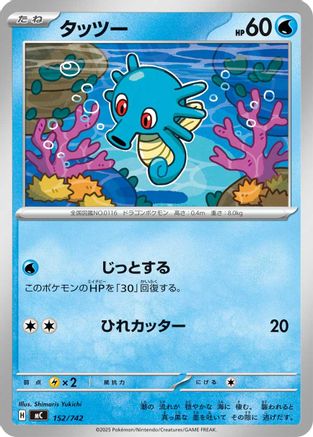 Horsea (Japanese)  152/742 - [Start Deck 100 Battle Collection]