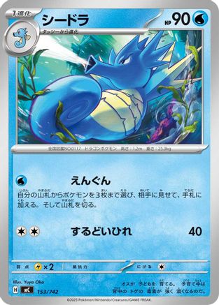Seadra (Japanese)  153/742 - [Start Deck 100 Battle Collection]