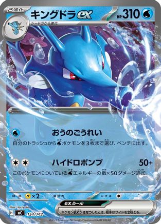 Kingdra ex (Japanese)  154/742 - [Start Deck 100 Battle Collection]