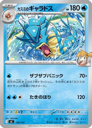 Misty's Gyarados (Japanese)  158/742 - [Start Deck 100 Battle Collection]