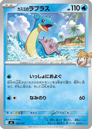 Misty's Lapras (Japanese)  160/742 - [Start Deck 100 Battle Collection]