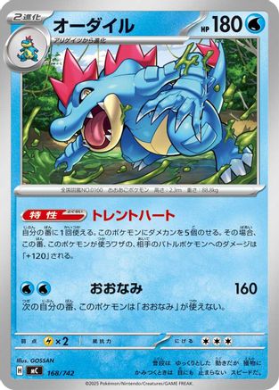 Feraligatr (Japanese)  168/742 - [Start Deck 100 Battle Collection]