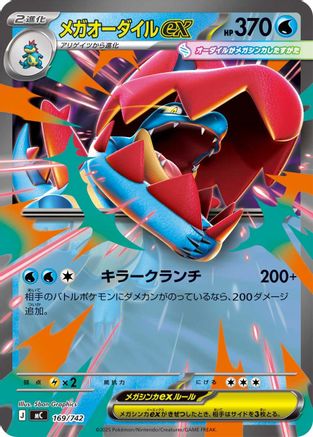 Mega Feraligatr ex (Japanese)  169/742 - [Start Deck 100 Battle Collection] - Trinity Hobby