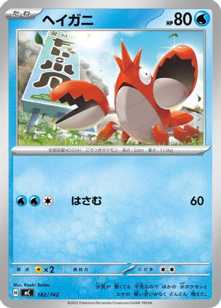 Corphish (Japanese)  182/742 - [Start Deck 100 Battle Collection]