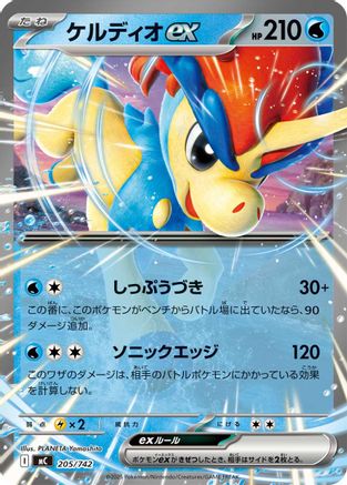 Keldeo ex (Japanese)  205/742 - [Start Deck 100 Battle Collection]