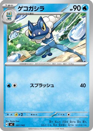 Frogadier (Japanese)  207/742 - [Start Deck 100 Battle Collection]