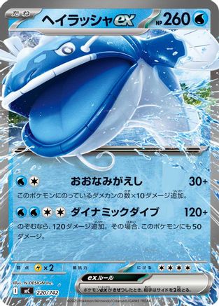 Dondozo ex (Japanese)  220/742 - [Start Deck 100 Battle Collection]
