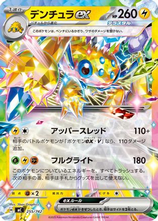 Galvantula ex (Japanese)  255/742 - [Start Deck 100 Battle Collection]