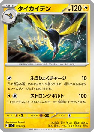 Kilowattrel - 276/742 (Japanese)  276/742 - [Start Deck 100 Battle Collection]