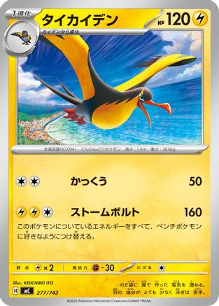 Kilowattrel - 277/742 (Japanese)  277/742 - [Start Deck 100 Battle Collection]
