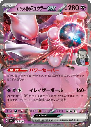 Team Rocket's Mewtwo ex (Japanese)  290/742 - [Start Deck 100 Battle Collection]