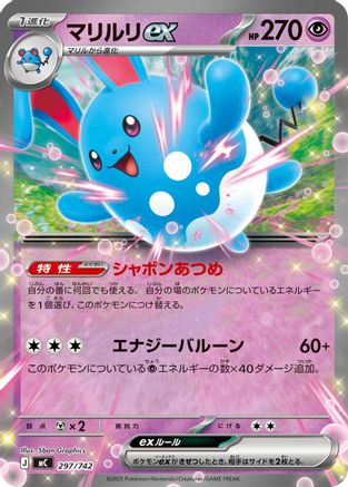 Azumarill ex (Japanese)  297/742 - [Start Deck 100 Battle Collection]