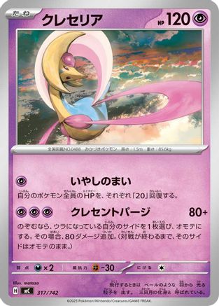 Cresselia (Japanese)  317/742 - [Start Deck 100 Battle Collection]