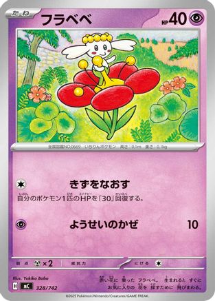 Flabebe (Japanese)  328/742 - [Start Deck 100 Battle Collection]