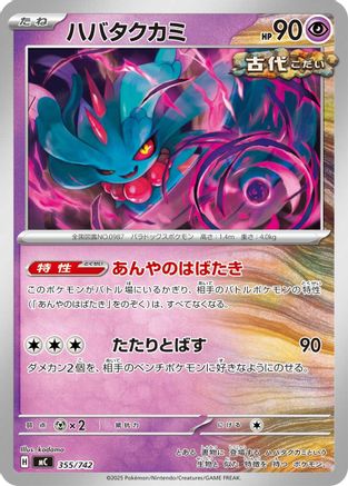 Flutter Mane - 355/742 (Japanese)  355/742 - [Start Deck 100 Battle Collection]