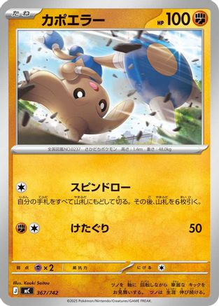 Hitmontop (Japanese)  367/742 - [Start Deck 100 Battle Collection]