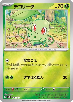 Chikorita (Mirror Holo) (Japanese)  016/742 - [Start Deck 100 Battle Collection]