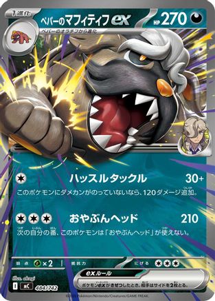 Arven's Mabosstiff ex (Japanese)  484/742 - [Start Deck 100 Battle Collection]