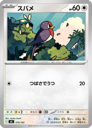 Taillow (Japanese)  579/742 - [Start Deck 100 Battle Collection]
