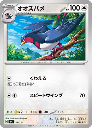 Swellow (Japanese)  580/742 - [Start Deck 100 Battle Collection]