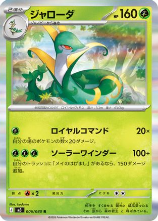 Serperior (Japanese)  006/080 - [M3 Nihil Zero]
