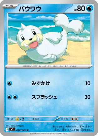 Seel (Japanese)  018/080 - [M3 Nihil Zero]