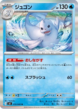 Dewgong (Japanese)  019/080 - [M3 Nihil Zero]
